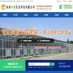 青州卓诚农业,温室大棚,玻璃温室,连栋温室,温室材料,日光温室,大棚骨架,大棚配件,农业设施,智能连栋温室,塑料大棚,科研温室,温室骨架,温室大棚骨架,温室工程,温室大棚建设,温室建设,玻璃温室大棚造价,薄膜温室,花卉大棚,大棚建设