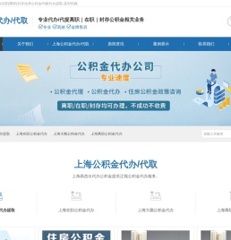 上海公积金代办/代取中介