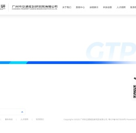 广州市交通规划研究院有限公司