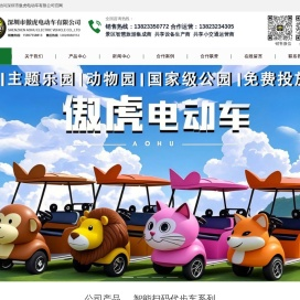 深圳市傲虎电动车有限公司