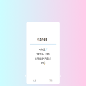 行走的便签