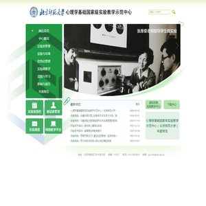 心理学基础国家级实验教学示范中心(北京师范大学)