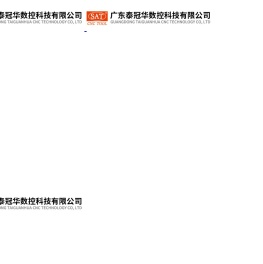 广东泰冠华数控科技有限公司