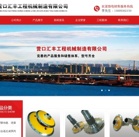 营口汇丰工程机械制造有限公司