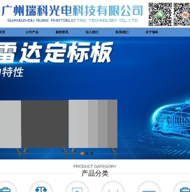 广州瑞科光电科技有限公司