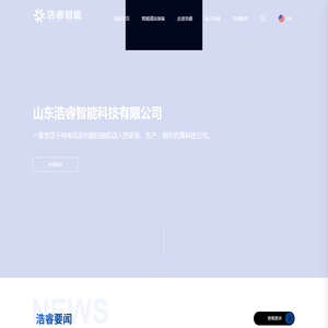 山东浩睿智能科技有限公司