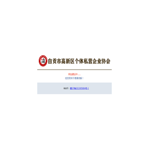高新区个体私营企业协会