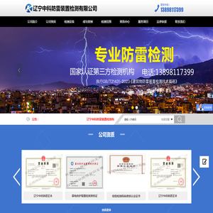 辽宁中科防雷装置检测有限公司