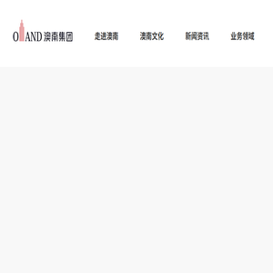 澳南集团
