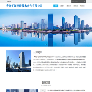 青岛汇川经济技术合作有限公司