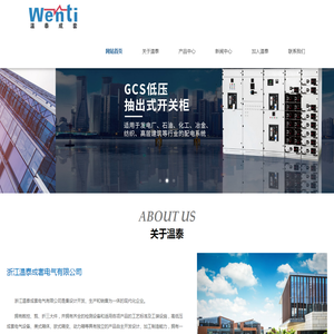 浙江温泰成套电气有限公司
