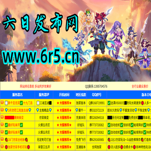 六日梦幻西游发布官网,找最新开梦幻西游私服发布网就上六日私服发布信息资讯站