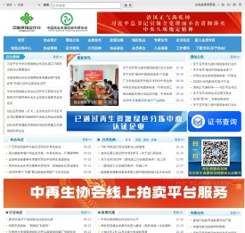 中国再生资源回收利用协会
