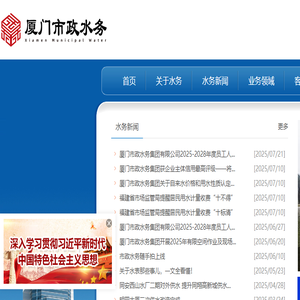 厦门市政水务集团有限公司
