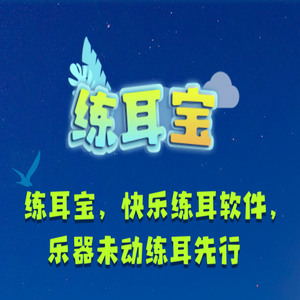 练耳宝