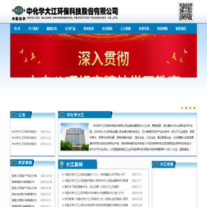 中化学大江环保科技股份有限公司