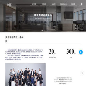 瑞尔森设计事务所
