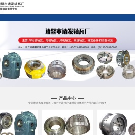 诸暨市诸发轴瓦厂