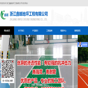 浙江鑫越地坪工程有限公司