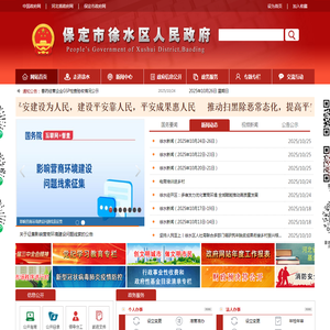 保定市徐水区人民政府网
