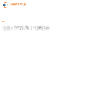 江苏电力工程设计施工