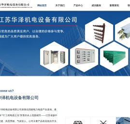 桥架,玻璃钢桥架,铝合金阶梯托盘式桥架,阻燃防火电缆桥架,母线槽,开关柜,桥架生产销售厂家江苏华泽机电设备有限公司