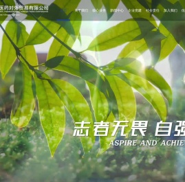 中国医药对外贸易有限公司