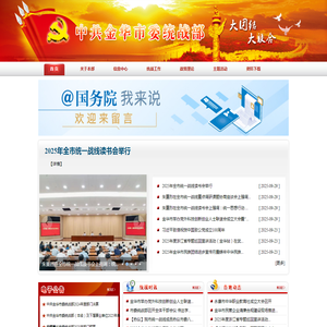 中共金华市委统战部