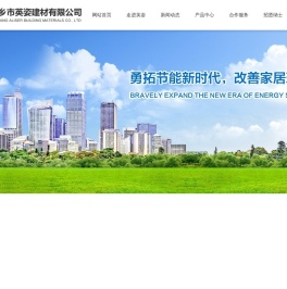 新乡市英姿建材有限公司