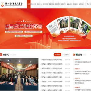 陕西省土木建筑学会