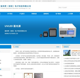 复坦希(深圳)电子科技有限公司