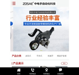 重庆中电手自动化科技有限公司
