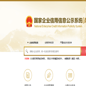 国家企业信用信息公示系统