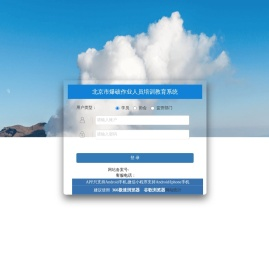 北京市爆破作业人员培训教育系统
