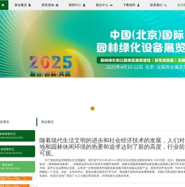 中国（北京）国际园林绿化设备展览会