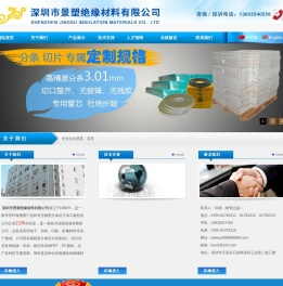 深圳市景塑绝缘材料有限公司