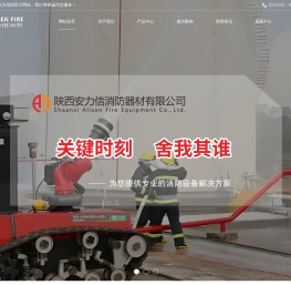 陕西安力信消防器材有限公司