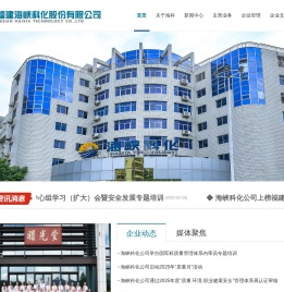 福建海峡科化股份有限公司