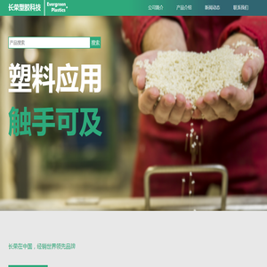 深圳长荣塑胶科技有限公司