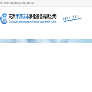 天津津源瑞丰净化设备有限公司