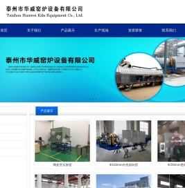 泰州市华威窖炉设备有限公司