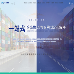 北京华夏融智国际货运代理有限公司