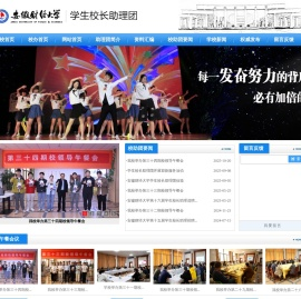 安徽财经大学学生校长助理团