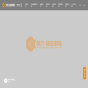 广东创兴精密制造股份有限公司