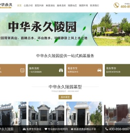 中华永久陵园官网