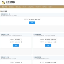 时间计算器