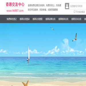 香港征婚相亲交友
