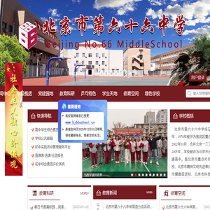 北京第六十六中学