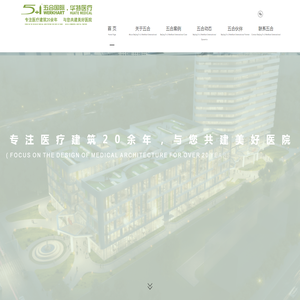 北京五合国际工程设计顾问有限公司·华特医疗