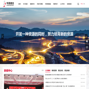 北京华夏建龙矿业科技有限公司